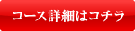 コース詳細はコチラ