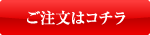 ご注文はコチラ