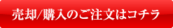 売却／購入のご注文はコチラ