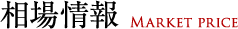 相場情報 MARKET PRICE